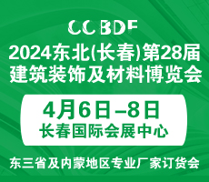 2024东北（长春）第二十八届建筑装饰及材料博览会