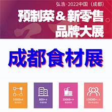 2023中国餐饮食材展（成都）预制菜展
