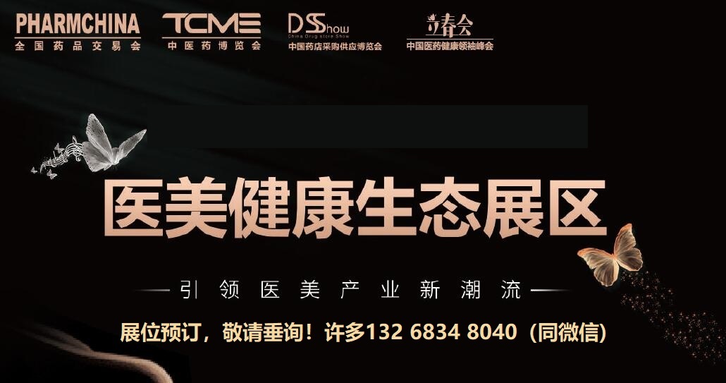 2023.12.5-7广州第87届药交会2023国药会医美融合展区