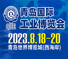2023第五届青岛国际工业博览会