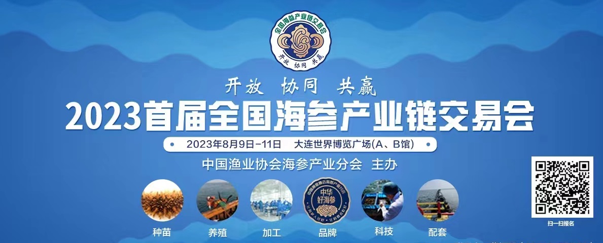 2023首届全国海参产业链交易会