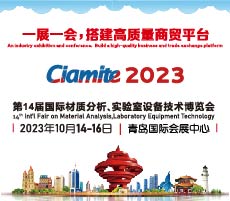 第14届国际材质分析、实验室设备技术博览会
