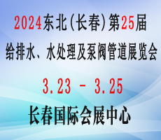 2024东北（长春）第二十五届给排水﹑水处理及泵阀管道展览会