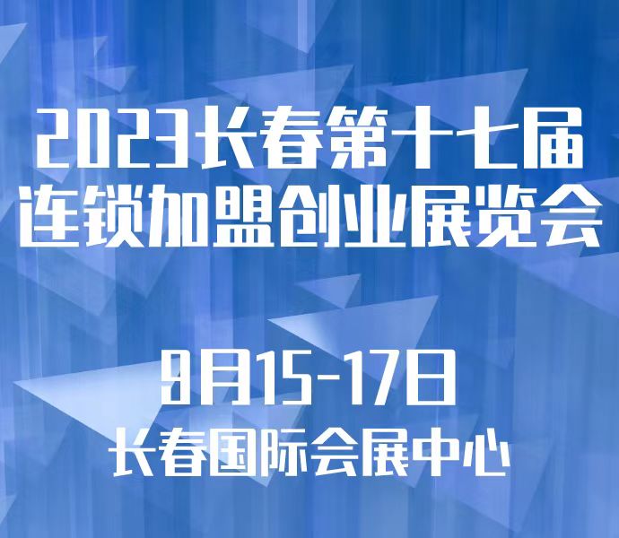 2023长春第十七届连锁加盟创业展览会