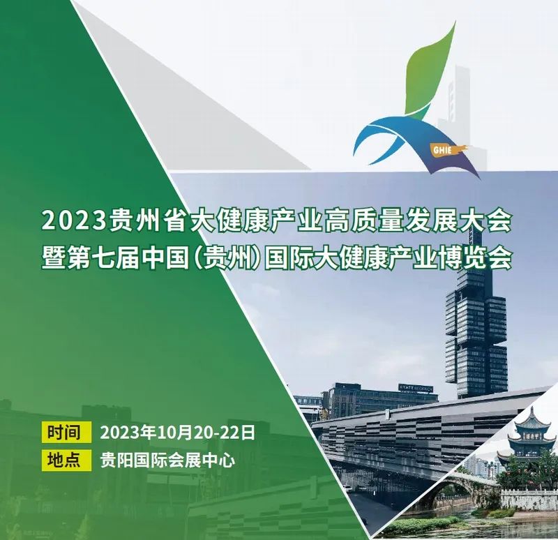 2023年贵州国际大健康产业博览会