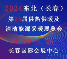 2024东北(长春)第25届供热供暖及清洁能源采暖展览会