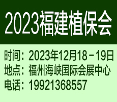 2023第十七届福建国际植保会暨南方新型肥料博览会