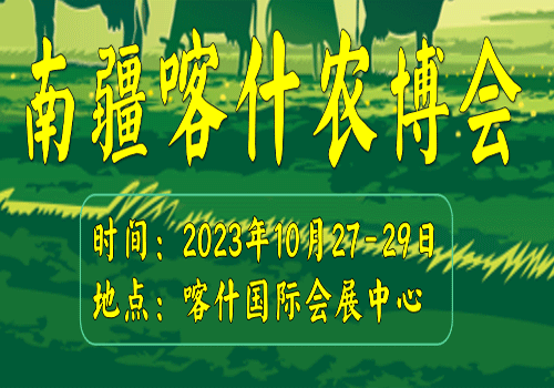 新疆南疆喀什农业博览会