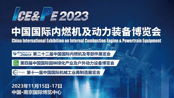 动力装备展览会-2023中国内燃机与零部件展览会