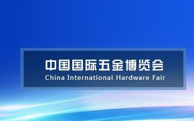 中国五金展会2024年中国国际五金展览会