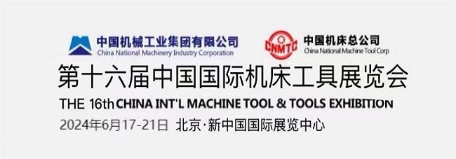 2024中国机床展会-中国国际机床工具展览会