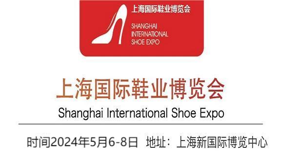 2024上海成品鞋展-2024上海劳保鞋展