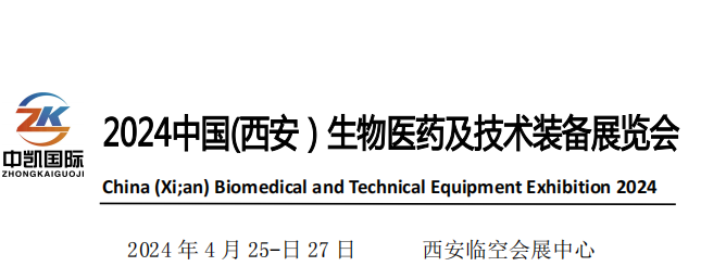 中国（西安）生物医药及技术装备展览会