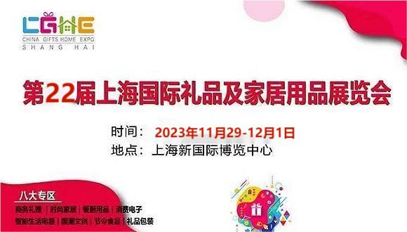 2023中国国际礼品展览会-中国家居用品展