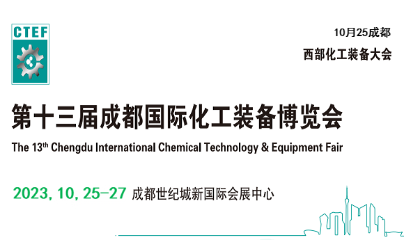 化工装备展会-2023中国西部化工技术装备展会