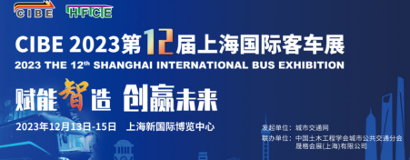 2023中国国际客车及零部件展览会12月13日-15日