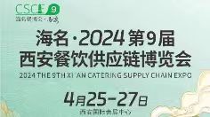 海名·2024第九届西安餐饮供应链博览会