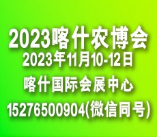 新疆南疆喀什农业博览会