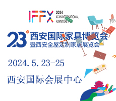 2024第23届西安国际家具博览会