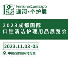 PCE成都口腔清洁护理用品展览会