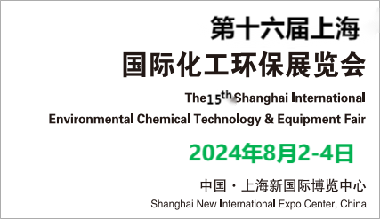 上海化工环保展-2024上海化工环保装备展会