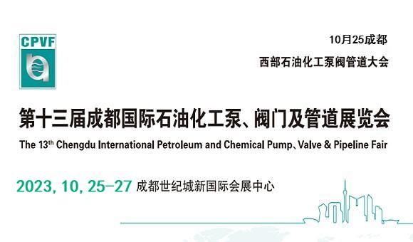 2023年西部泵阀管道展览会|2023中国国际石油泵阀博览会