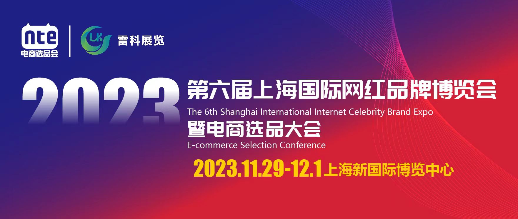 2023第六届上海国际网红品牌博览会暨华东电商选品大会