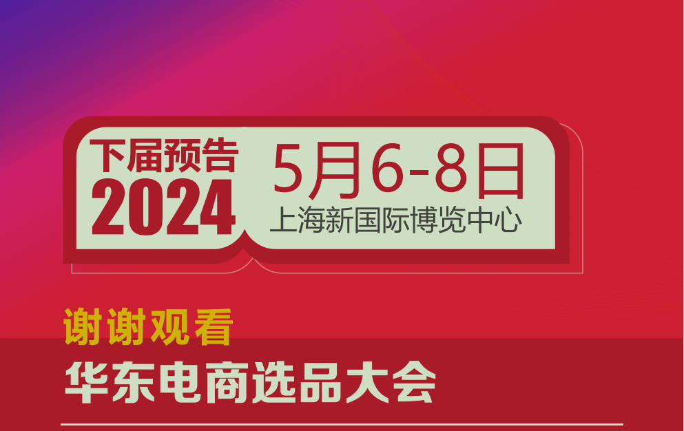 2023第六届上海国际网红品牌博览会暨电商选品大会
