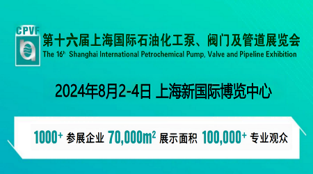 上海化工泵阀展-2024上海化工泵阀管道展会