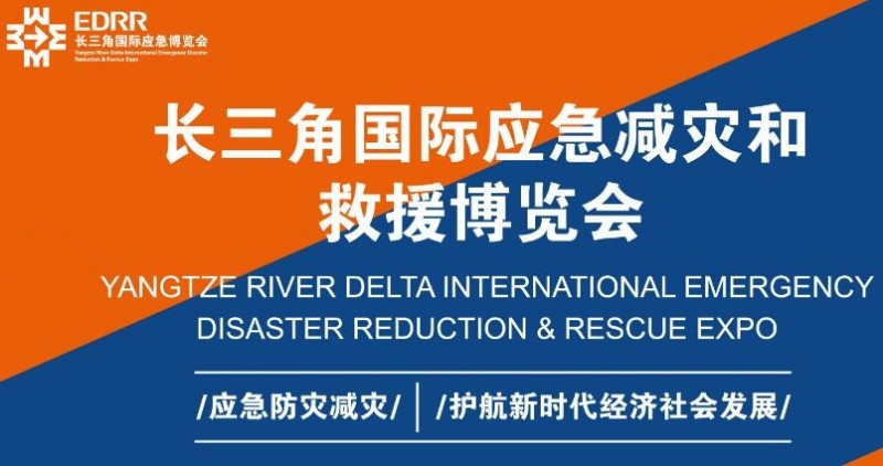 应急防灾减灾展会-2024中国上海应急救援装备展会