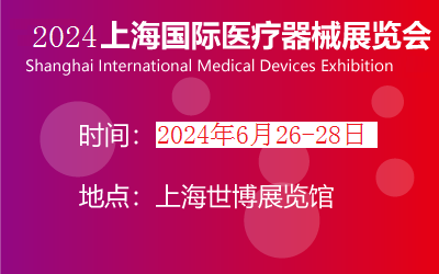 2024第42届上海国际医疗器械展览会