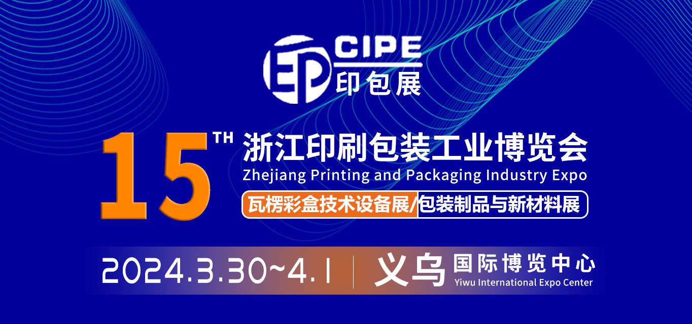 CIPE2024浙江第15届印刷包装工业博览会