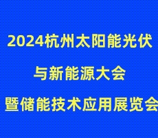 2024杭州太阳能光伏与新能源大会暨储能技术应用展览会