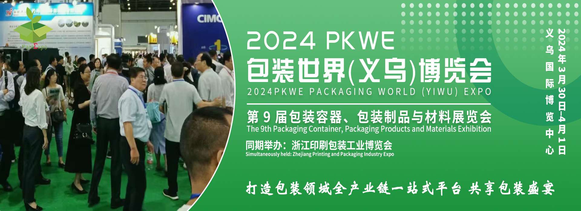 2024PKWE 包装世界(义乌)博览会