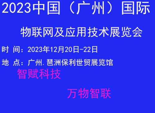 2023广州国际物联网展览会