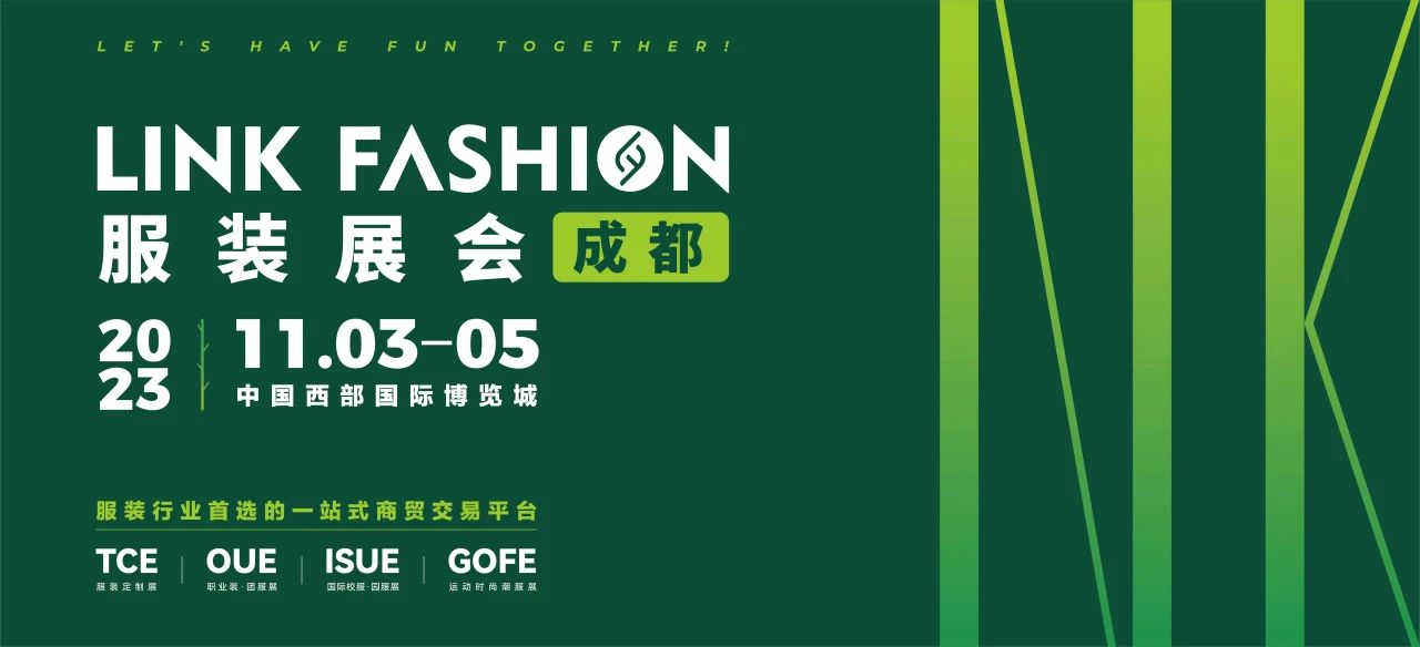 2023 LINK FASHION服装展会·成都