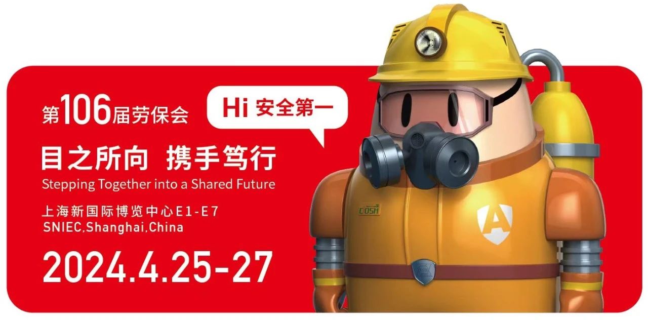 2024上海劳动保护用品展