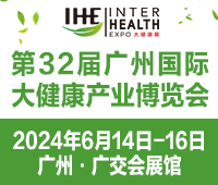 2024广州大健康产业展览会（IHE大健康展会）