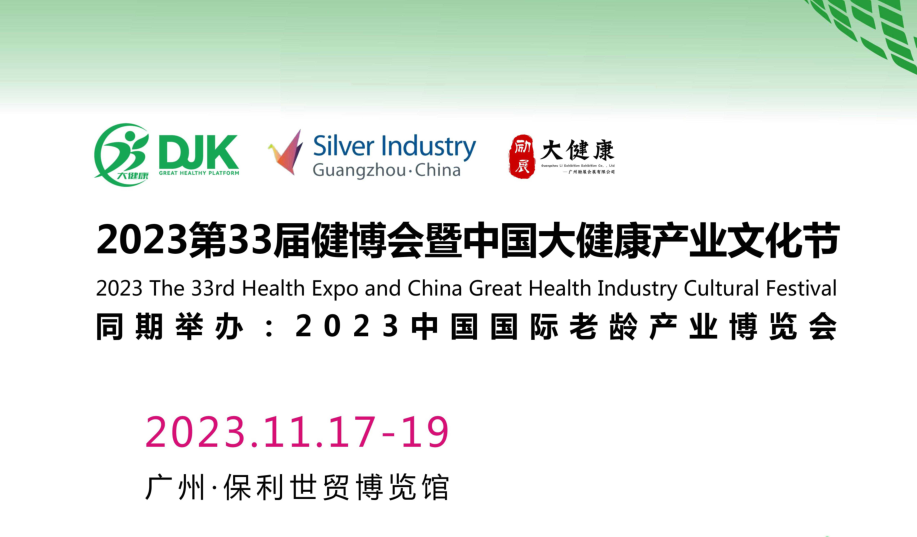 2023年第33届大健康展|健康产业展|11月开展