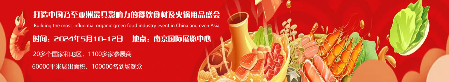 2024第十四届中国南京国际火锅食材及用品展览会