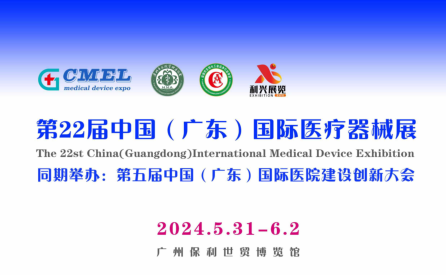  2024中国广东国际医疗器械展览会5月31日举办
