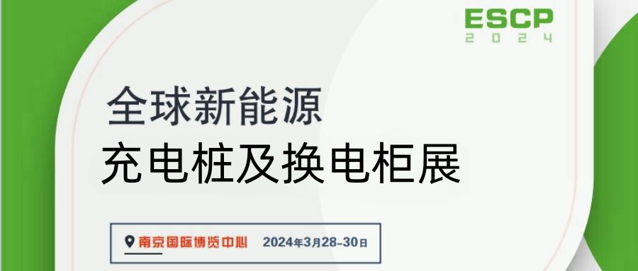 中国南京充电桩展览会2024