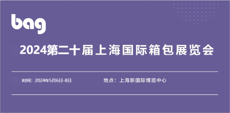 2024年第二十届上海国际箱包手袋展览会（展会资讯）