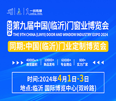 2024第九届中国（临沂）门窗业博览会