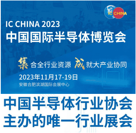 IC CHINA 2023中国半导体博览会