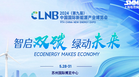 2024年全国锂电池技术装备博览会-SMM上海有色网