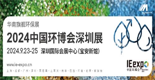2024中国环博会深圳展 华南旗舰环保展