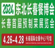 2024东北长春餐博会