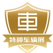    2024中国（北京）国际特种车辆与专用装备展览会