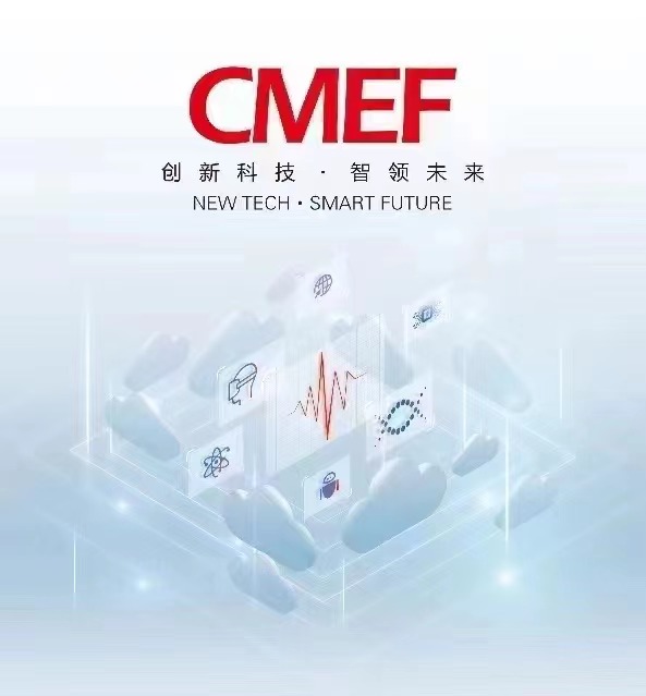 第89届CMEF中国国际医疗器械展（春季）国家会展中心